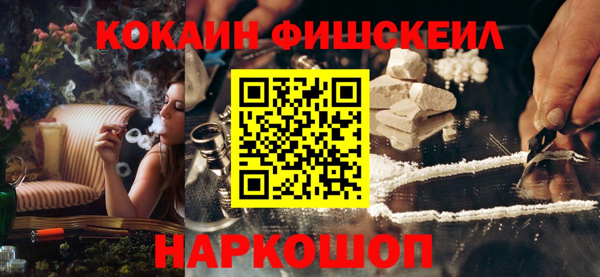 КОКАИН FishScale Златоуст
