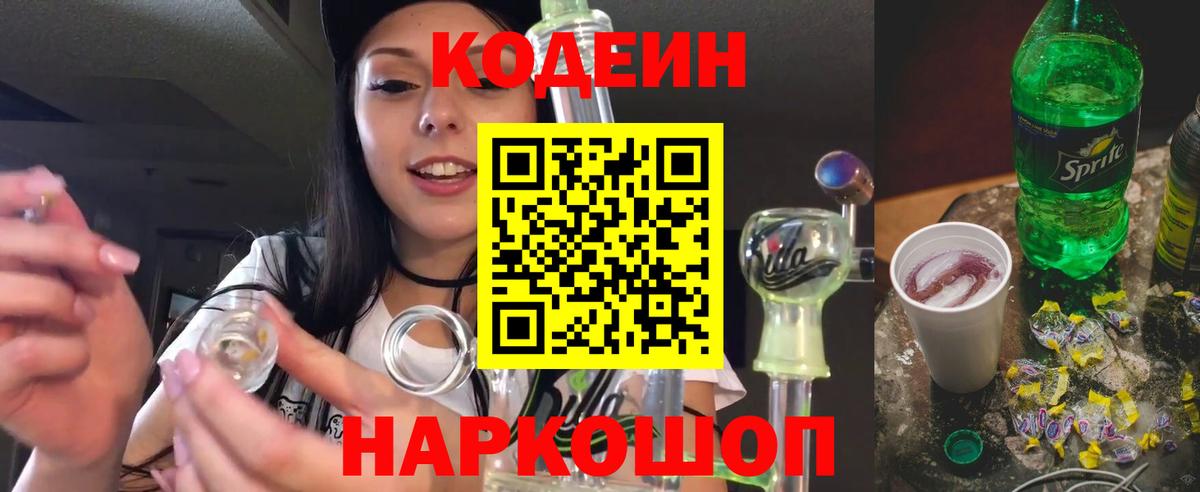 Кодеин Purple Drank  Вход с VPN  Кодеиновый сироп Lean Purple Drank  Златоуст 