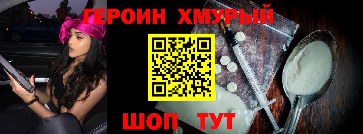 Героин хмурый Златоуст